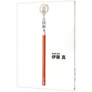 記憶する技術／伊藤真