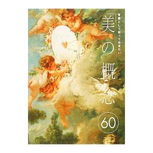 常識として知っておきたい「美」の概念60／城一夫