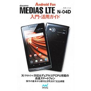 ｄｏｃｏｍｏ ＭＥＤＩＡＳ ＬＴＥ Ｎ−０４Ｄ入門・活用ガイド／永田一八