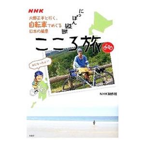ＮＨＫにっぽん縦断こころ旅／日本放送協会