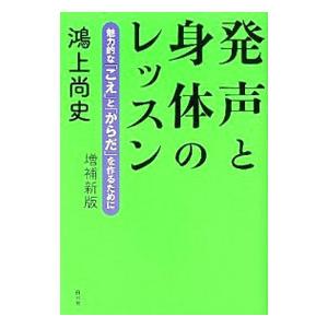 発声と身体のレッスン／鴻上尚史