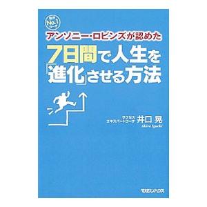 7日間で人生を「進化」させる方法／井口晃