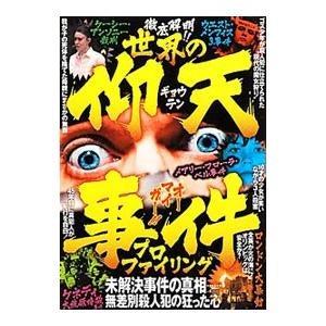 世界の仰天事件プロファイリング／鉄人社