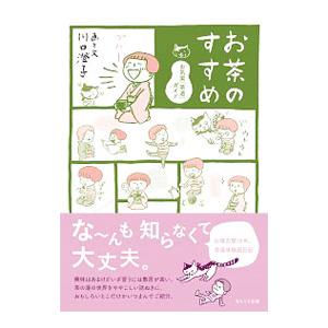 お茶のすすめ／川口澄子（イラストレーター）