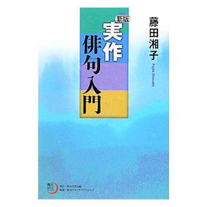 実作俳句入門／藤田湘子
