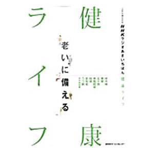 ＮＨＫラジオあさいちばん健康ライフ 老いに備える／ＮＨＫサービスセンター