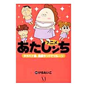 朝日新聞出版 新品 / [あたしんち]あたしンちベスト 全10巻セット