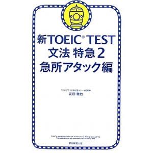 新TOEIC TEST文法特急(2)−急所アタック編−／花田徹也
