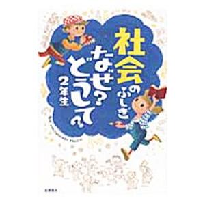 社会のふしぎなぜ？どうして？ 2年生／村山哲哉