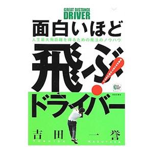 面白いほど飛ぶ！ドライバー／吉田一誉