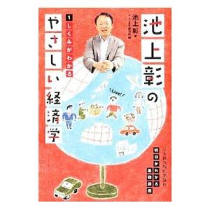 池上彰のやさしい経済学 １／池上彰