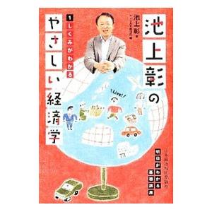 池上彰のやさしい経済学 1／池上彰