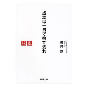 成功は一日で捨て去れ／柳井正