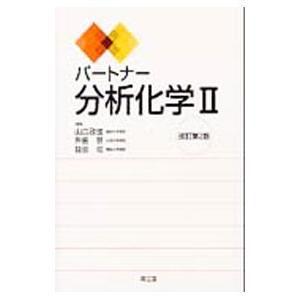 パートナー分析化学 ２／山口政俊