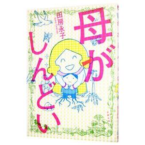 母がしんどい／田房永子