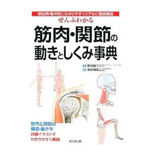 ぜんぶわかる筋肉・関節の動きとしくみ事典／川島敏生