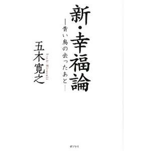 新・幸福論／五木寛之
