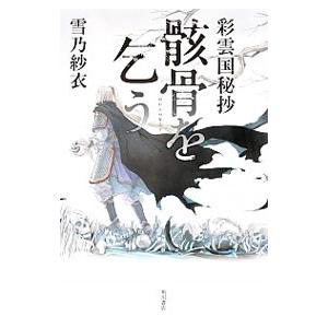 送料無料 彩雲国物語 全22巻(完結) 雪乃紗衣 全巻 中古小説 全巻セット