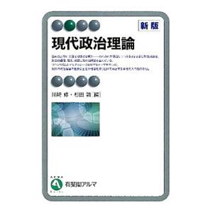 現代政治理論／川崎修
