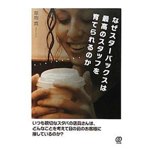 なぜスターバックスは最高のスタッフを育てられるのか／草地真