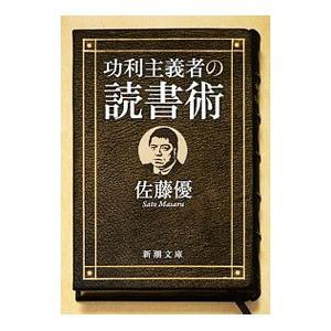 功利主義者の読書術／佐藤優