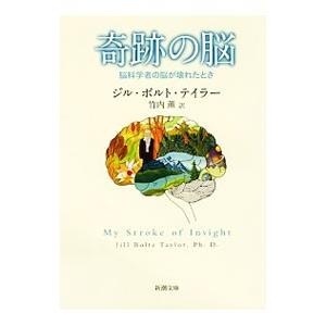 奇跡の脳／TaylorJill Bolte