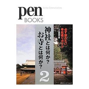 神社とは何か？お寺とは何か？ ２／阪急コミュニケーションズ