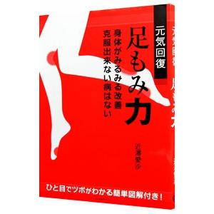 元気回復足もみ力／近沢愛沙