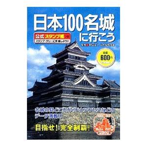 【66城分押印済】日本100名城に行こう 公式スタンプ帳つき 日本100名城に行こう 公式スタンプ帳つき | 中城 正尭 |本
