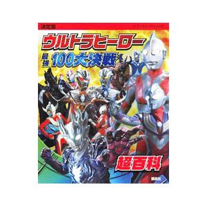 ウルトラヒーロー最強１００大決戦超百科