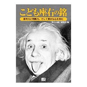 こども座右の銘／「座右の銘」研究会（２００９〜）