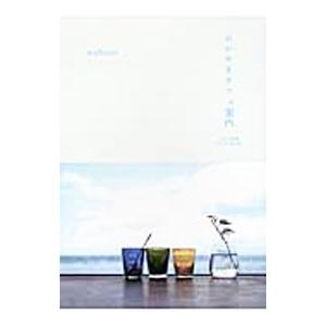 おかやまカフェ案内／鈴木トオル