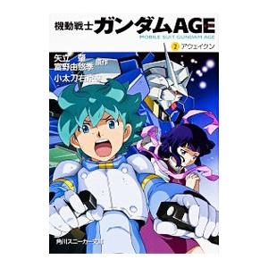 機動戦士ガンダムAGE 2／矢立肇