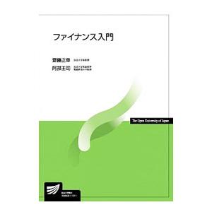 ファイナンス入門／斎藤正章（1967〜）