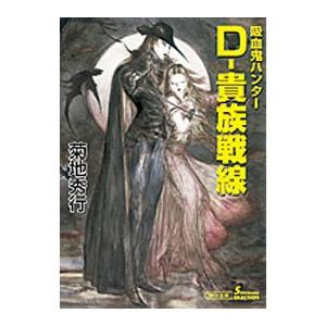 D−貴族戦線 吸血鬼ハンター 24／菊地秀行