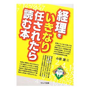 経理をいきなり任されたら読む本／小原護