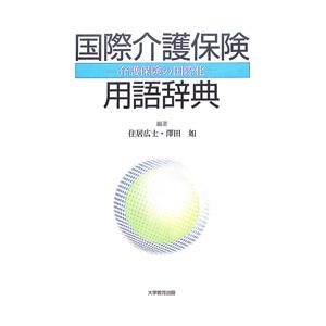 国際介護保険用語辞典／住居広士