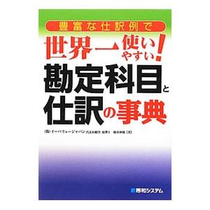 豊富な仕訳例で世界一使いやすい！勘定科目と仕訳の事典／駒井伸俊