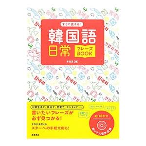 すぐに使える！韓国語日常フレーズBOOK／李恩周