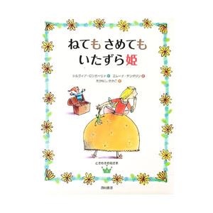 ねてもさめてもいたずら姫／RoncagliaSilvia