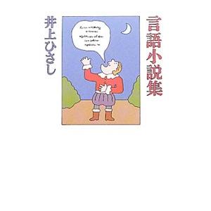 言語小説集／井上ひさし