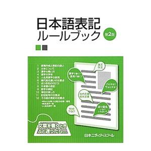 日本語表記ルールブック／日本エディタースクール