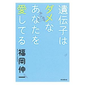 遺伝子はダメなあなたを愛してる／福岡伸一
