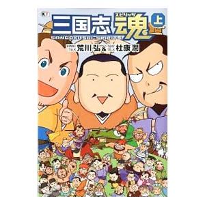 三国志魂（スピリッツ） 上／荒川弘