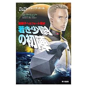 若き少尉の初陣／グレアム・シャープ・ポール