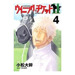 ウイニング・チケット２ 4／小松大幹／河村清明