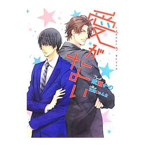 愛がない／成瀬かの