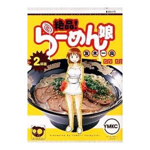 絶品！らーめん娘 2／友木一良