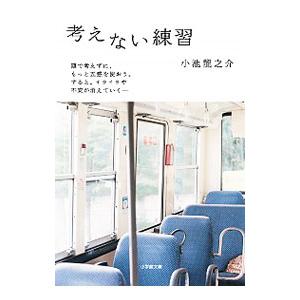 考えない練習／小池龍之介