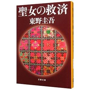 聖女の救済（ガリレオシリーズ５）／東野圭吾